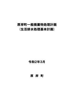 cover image of 厚岸町一般廃棄物処理計画（生活排水処理基本計画）